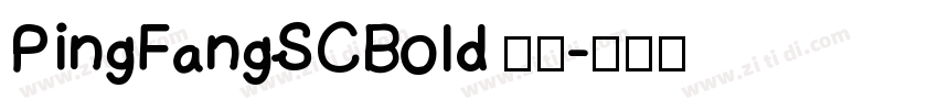 PingFangSCBold 粗体字体转换
